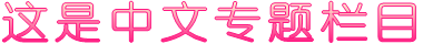 这是中文专题栏目
