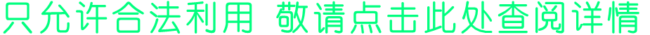 只允许合法利用 敬请点击此处查阅详情