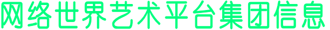 网络世界艺术平台集团信息