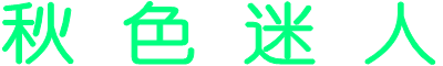 秋 色 迷 人