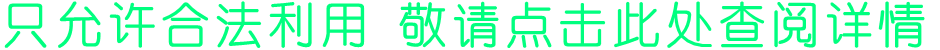 只允许合法利用 敬请点击此处查阅详情
