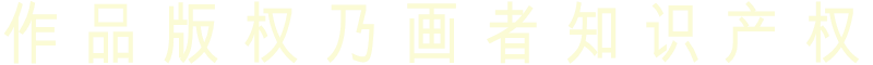 作 品 版 权 乃 画 者 知 识 产 权