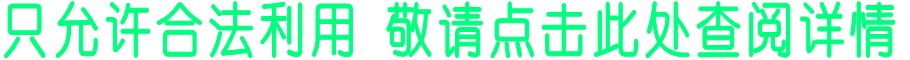 只允许合法利用 敬请点击此处查阅详情
