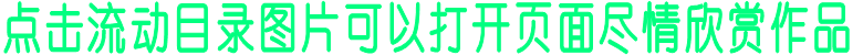 点击流动目录图片可以打开页面尽情欣赏作品 