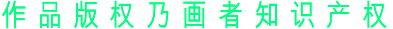 作 品 版 权 乃 画 者 知 识 产 权