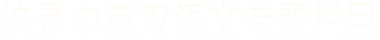 这是中英双语文专题栏目