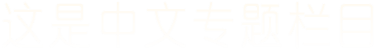这是中文专题栏目