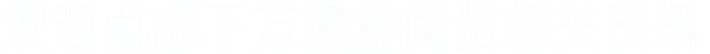 欢迎点击下方链接阅览相关资讯