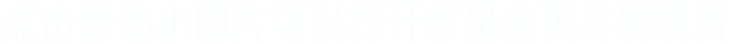  点击滚动小图片可以打开作品全页尽情观赏