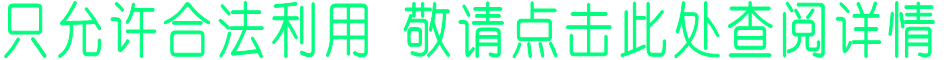 只允许合法利用 敬请点击此处查阅详情 只允许合法利用 敬请点击此处查阅详情