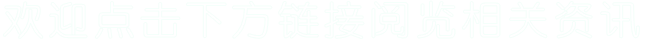 欢迎点击下方链接阅览相关资讯