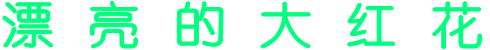 漂 亮 的 大 红 花 