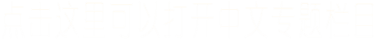 点击这里可以打开中文专题栏目