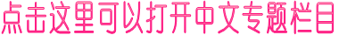 点击这里可以打开中文专题栏目